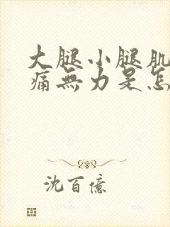 大腿小腿肌肉酸痛无力是怎么回事