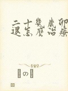 二十几岁卵巢衰退怎么治疗