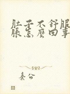 肚子不舒服有点胀怎么回事