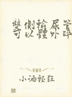 双侧输尿管结石可以体外碎石吗封面