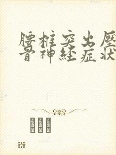 腰椎突出压迫坐骨神经症状