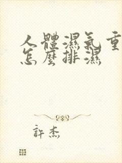 人体湿气重的人怎么排湿