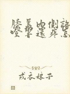 膝盖内侧咯噔咯噔响还疼怎么回事