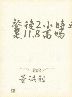 餐后2小时血糖是11.8高吗