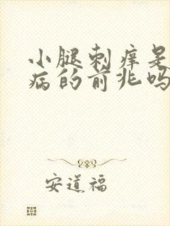 小腿刺痒是什么病的前兆吗