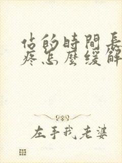 站的时间长脚跟疼怎么缓解封面