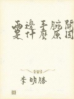 两边手腕关节疼是什么原因