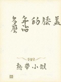 多年的膝盖疼怎么治