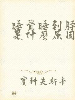 睡觉睡到脖子疼是什么原因