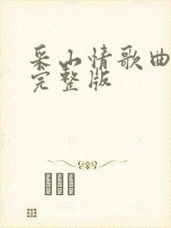 采山情歌曲原唱完整版