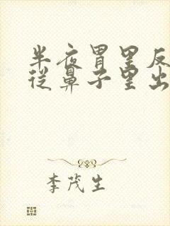 半夜胃里反酸水从鼻子里出来