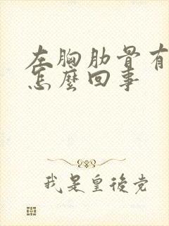 左胸肋骨有点疼怎么回事