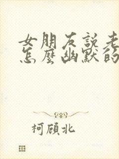 女朋友说老了该怎么幽默的回复他