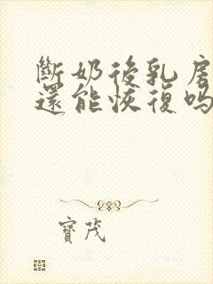 断奶后乳房干瘪还能恢复吗封面