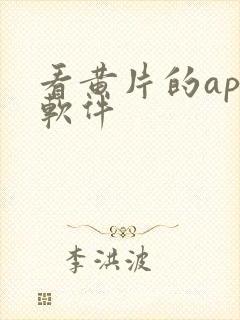 看黄片的app软件