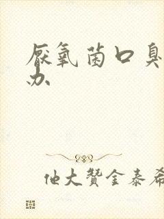 厌氧菌口臭怎么办