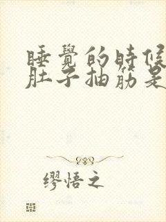 睡觉的时候小腿肚子抽筋是什么原因