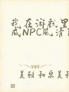 我在游戏里被当成NPC风清陨