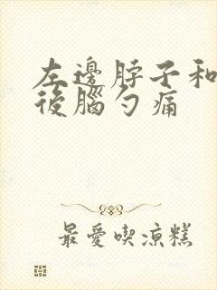 左边脖子和左边后脑勺痛封面