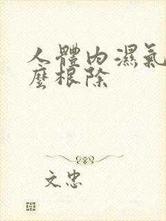 人体内湿气大怎么根除封面