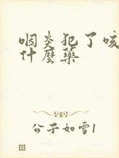 咽炎犯了咳嗽吃什么药