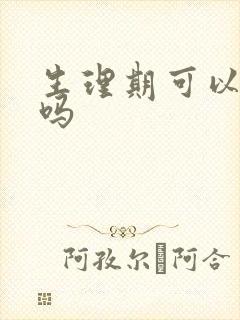 生理期可以脱毛吗