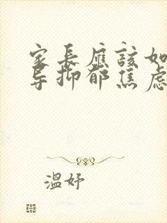 家长应该如何开导抑郁焦虑的孩子?