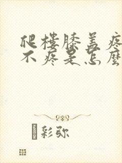 爬楼膝盖疼平路不疼是怎么治疗封面