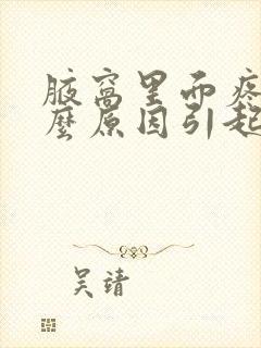 腋窝里面疼是什么原因引起的