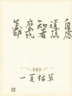 怎么知道自己抑郁或者焦虑