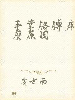 手掌胳膊疼是什么原因