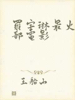 罗宇琳最火的几部电影