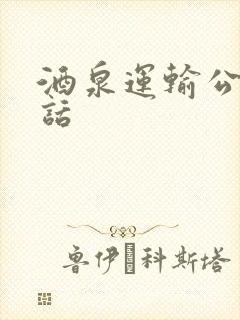 酒泉运输公司电话