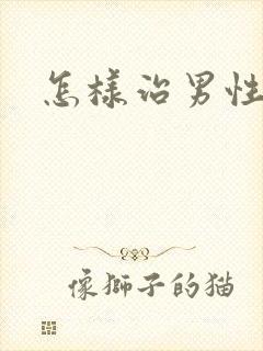 怎样治男性弱精