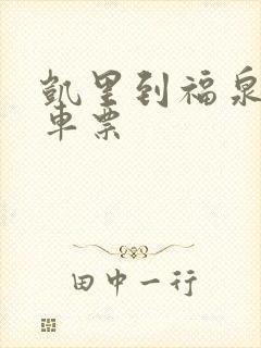 凯里到福泉的汽车票封面