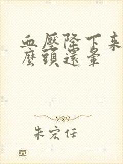 血压降下来为什么头还晕