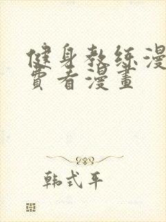 健身教练漫画免费看漫画