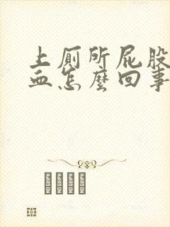 上厕所屁股疼出血怎么回事