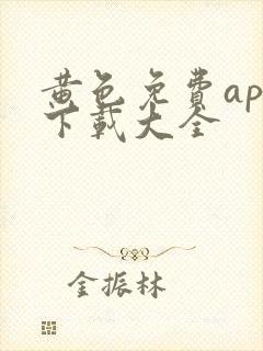 黄色免费app下载大全