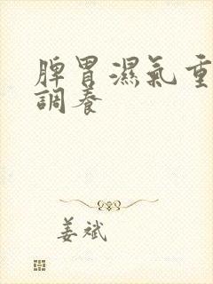 脾胃湿气重如何调养