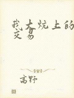 我大炕上的肉体交易