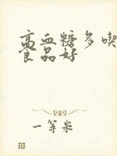 高血糖多吃什么食品好