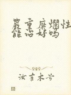 严重糜烂性胃炎能治好吗