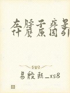 左脖子疼是因为什么原因引起