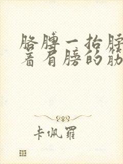 胳膊一抬脖子连着肩膀的筋痛