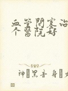 血管闭塞治疗哪个医院好