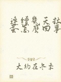 连续几天拉羊屎蛋怎么回事