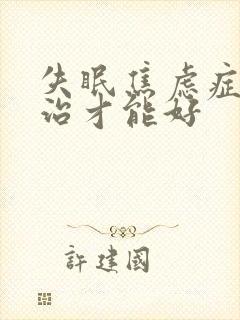 失眠焦虑症怎么治才能好