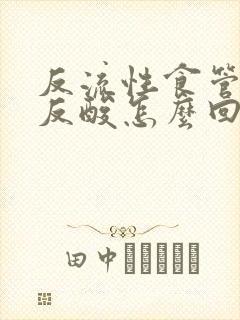 反流性食管炎不反酸怎么回事