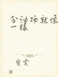 分泌物就像鼻涕一样